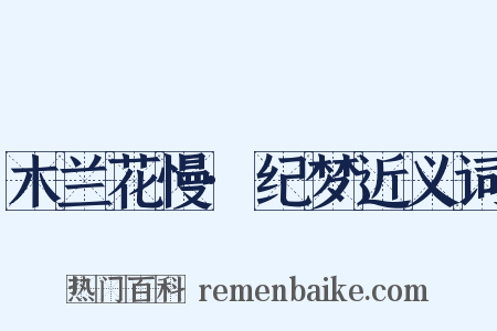 木兰花慢·纪梦近义词是什么意思的图片